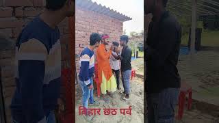 Bihar ka chhat pooja 🤣😝 funny chhathpuja comedyvideos trendingshorts viralvideo bpsteam01 [upl. by Toille]