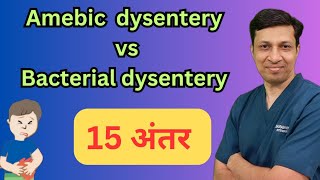 Amebic dysentery Vs Bacillary dysentery । हिंदी में। [upl. by Vtarj697]