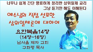 남서울제자교회구화평요한복음14장2 예수님이 직접 선포한 삼위일체론에 대하여 [upl. by Aremmat]