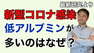 新型コロナ感染に低アルブミン値が多い！その理由は？【栄養チャンネル信長】 [upl. by Amzaj]