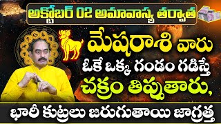 మేషరాశి వారు అక్టోబర్ నెలలో చక్రం తిప్పుతారు  Mesha Rasi Phalalu OCTOBER 2024  Mesha Rasi Phalalu [upl. by Moht]