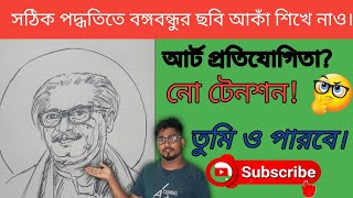 বঙ্গবন্ধুর ছবি আঁকা। How to draw bangabandhusheikh mujibur [upl. by Miah]