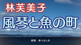 【朗読】林芙美子「風琴と魚の町」 朗読・あべよしみ [upl. by Havard812]