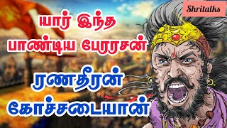 Ranadheera Kochadaiyaan history in Tamil  Ranadheera Kochadaiyaan story  Tamil history Shritalks [upl. by Gariepy]