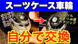 【DIY修理】スーツケースのキャスター（車輪）を格安に自分で修理する方法 [upl. by Reedy]