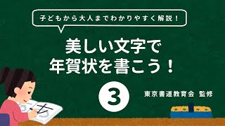 【年賀状】子どもから大人までわかりやすく解説！美しい文字で年賀状を書こう！③【あしたばちゃんねる】 [upl. by Humpage]