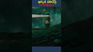 ఇక్కడ పనిచేస్తే ౩౦ కోట్లిస్తారు  Can you work here trending shorts lighthouse [upl. by Gnik]