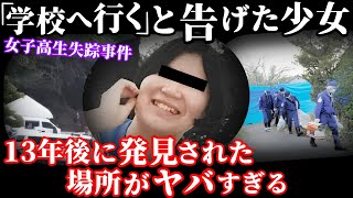 【未解決事件】13年後に発見された失踪事件の結末が衝撃すぎる！空白の13年間に一体何が…【鹿児島市女子高生失踪事件】 [upl. by Neff]