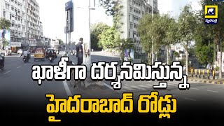 ఖాళీగా దర్శనమిస్తున్న హైదరాబాద్ రోడ్లు  dasrathpadband  hyderabad [upl. by Eesyak]