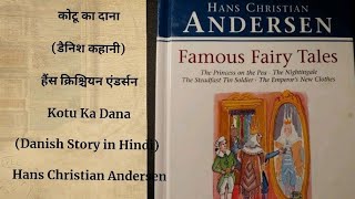 कोटू का दाना डैनिश कहानी  एंडर्सनKotu Ka Dana Danish Story in Hindi  Hans Christian Andersen [upl. by Dionisio]