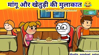 मांगू और खेतुड़ी की मुलाकात कैफे में 😂  फिर देखो क्या हुआ rajasthanicomedy [upl. by Htennek]