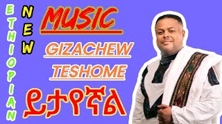 NEW ETHIOPIAN MUZIC   GIZACHEW TESHOME   Ytayenal   ይታየኛል    2023 [upl. by Myrwyn]