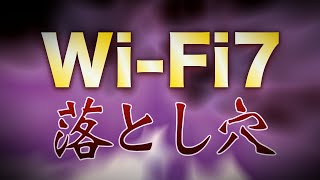 知らなきゃ危険！WiFi7に潜む落とし穴 [upl. by Ainocal]