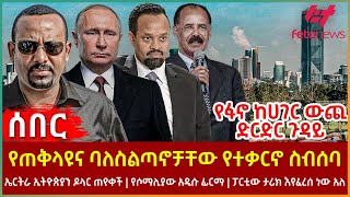 Ethiopia  የጠቅላዩና ባለስልጣኖቻቸው የተቃርኖ ስብሰባ፣ የፋኖ ከሀገር ውጪ ድርድር ጉዳይ፣ ኤርትራ ኢትዮጵያን ዶላር ጠየቀች፣ የሶማሊያው አዲሱ ፊርማ [upl. by Notsirhc986]