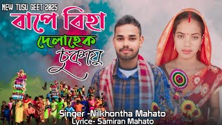 নতুন টুসু গীত ২০২৫  Singer Nikhontha Mahato  বাপে বিহা দেলাহেক চুকায়  New Kudmali Tusu Geet [upl. by Karlotta567]