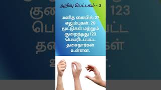 மனித கையில் எலும்புகளின் எண்ணிக்கை shorts shortsfeed trending [upl. by Atirec760]