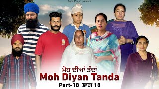 Moh Diyan Tanda  ਮੋਹ ਦੀਆਂ ਤੰਦਾਂ  EPI18  VICKY PREET SADA PUNJAB  NEW VIDEO 2024 [upl. by Ailime732]