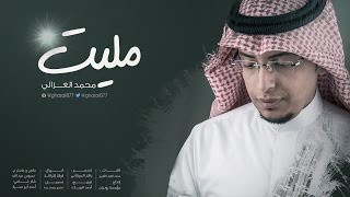 مليت I محمد الغزالي  2016 [upl. by Avik]