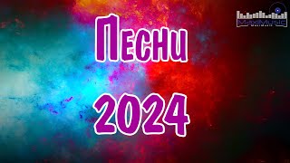 Сборник популярных песен 2024 года 22 ЛУЧШИЕ ПЕСНИ 2024 [upl. by Kobe]