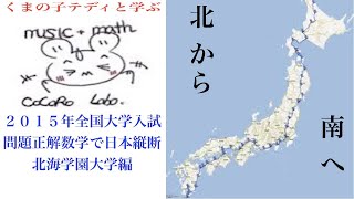 全国大学入試問題正解数学で日本縦断！北海学園大学編② [upl. by Rexferd]