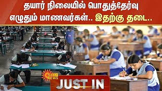 தயார் நிலையில் பொதுத்தேர்வு எழுதும் மாணவர்கள் இதற்கு தடை  TN Exam  Sun News [upl. by Aubrette592]