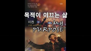 목적이 이끄는 삶 이천 LIVE WORSHIP  MY PURPOSE 앨범 [upl. by Odom]