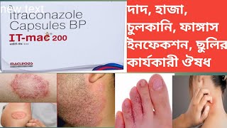 It mac 200  It mac 200 Capsule Use Dose Review Side effects In Bengali [upl. by Kayley]