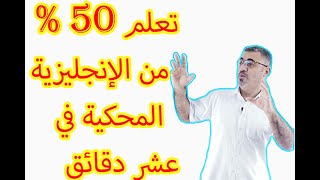 تعلم كلمات تغطي 50  من الانجليزية المحكية  اهم 100 كلمة في اللغة الانجليزية  100 common words [upl. by Tracie]