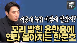 “미공개 녹취 어떻게 알았지”꼬리 밟힌 윤한홍에 연타 몰아치는 한준호 [upl. by Henden]