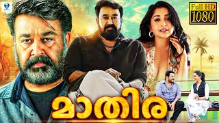 മാതിര  MATHIRA Malayalam Full Movie  Mohanlal Meera Jasmine  Vee Malayalam [upl. by Teddman]