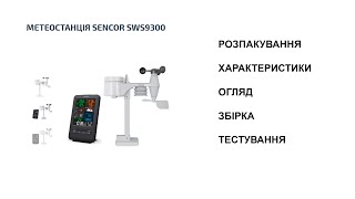 Огляд метеостанції Sencor SW9300 [upl. by Eelamme]