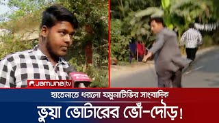 হাতেনাতে ভুয়া ভোটার ধরলো যমুনাটিভির সাংবাদিক ভোঁদৌড়  Vua Voter  Dhaka01  Election  Jamuna TV [upl. by Sigmund]