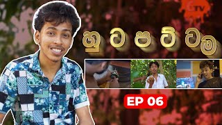 හුටපට්ටම 6 G TV Hutapattama EP6 [upl. by Namyaw520]