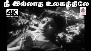 Nee illatha ulagathile Song Pசுசீலா பாடிய பாடல் நீ இல்லாத உலகத்திலே [upl. by Egidio295]