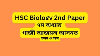 HSC Biology 2nd Paper 7 Chapter Book Gazi Ajmol Ashmot Page 273315 [upl. by Berkow]