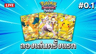 🔴เกม RNG แห่งปี  ลองให้รู้ Pokemon Pocket TCG 01 [upl. by Jeramie]