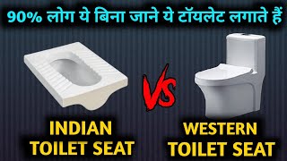 Indian toilet or western toilet  which one is best for house  घर के अंदर कौनसा टॉइलेट लगवाए [upl. by Yvor35]