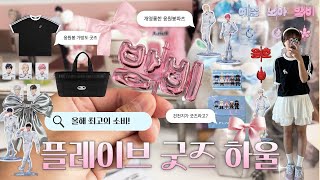 HAUL✨플레이브 굿즈 신상 ʚ♡ɞ 같이 구경해요🛍️ 플리 오프룩 추천•오프꿀템 가방 플레이브 굿즈 플리로그 하울 plave kpop [upl. by Tuppeny387]