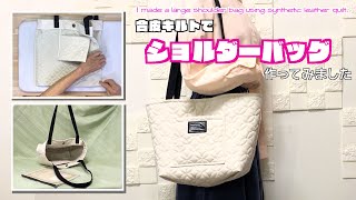 【 DIY 】合皮キルトで大きめショルダーバッグ作ってみました I made a large shoulder bag using synthetic leather quilt【 手芸 】 [upl. by Yenahc]