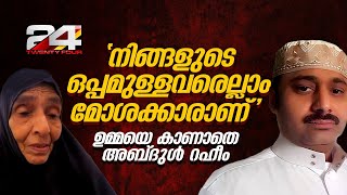 നിങ്ങളുടെ ഒപ്പമുള്ളവരെല്ലാം മോശക്കാരാണ് ജയിലിൽ മാതാവിനെ കാണാൻ വിസമ്മതിച്ച് അബ്‌ദുൾ റഹീം [upl. by Ahsitniuq]