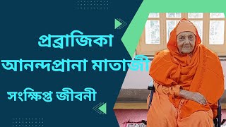 প্ৰব্ৰাজিকা আনন্দপ্ৰানা মাতাজী সংক্ষিপ্ত জীবনী prakritimparamam [upl. by Notrom]