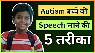 5 Tips To improve Speech For Autism  Autism Bacche ki Speech Kaise laye  Rina Atharba [upl. by Sheena]