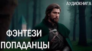 АУДИОКНИГА  Фэнтези про попаданцев [upl. by Inaflahk]