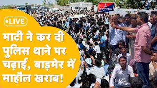 Balotra SP Office घेरकर Ravindra Singh Bhati का बड़ा ऐलान पब्लिक बेकाबू संकट में पुलिस LIVE [upl. by Worden]