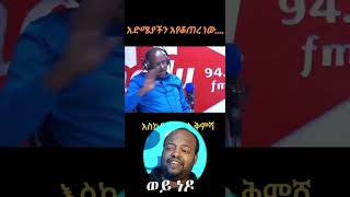 የእድሜያችን ጉዳይ አሳሳቢ እየሆነ ነዉ habesha ethiopian funnytiktok weynedo [upl. by Renee]