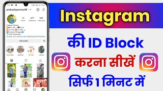 Instagram Ki Id Block Kaise Kare  How To Block Instagram Account [upl. by Scharf900]