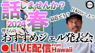 半年ぶりにハワイからライブ！「みんなが選ぶおすすめジェル」などなど [upl. by Aehs]