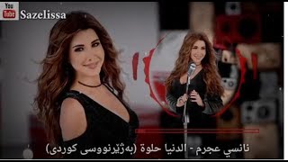 Nancy Ajram  El Donia Helwa Kurdish Subtitle نانسي عجرم  الدنیا حلوة بەژێرنووسی کوردی [upl. by O'Carroll]