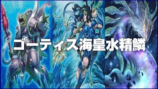 【遊戯王】 ゴーティス海皇水精鱗のデッキを組もう！ 【遊戯王マスターデュエル】 [upl. by Nerad732]