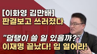 자수하여 광명찾자 1129 이화영 대북송금 항소심 김만배 30년 형량 예상 의리는 무슨 의리 [upl. by Aliuqaj358]